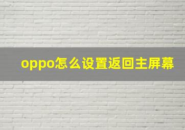 oppo怎么设置返回主屏幕