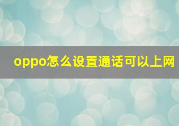 oppo怎么设置通话可以上网