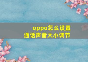 oppo怎么设置通话声音大小调节