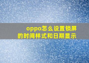 oppo怎么设置锁屏的时间样式和日期显示