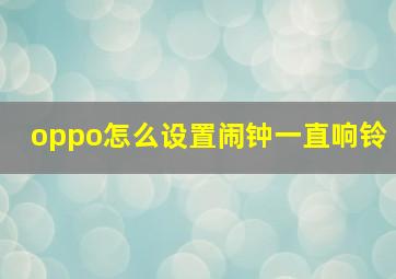 oppo怎么设置闹钟一直响铃