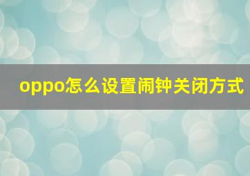 oppo怎么设置闹钟关闭方式