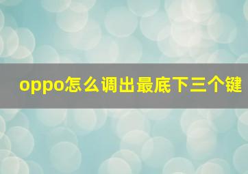 oppo怎么调出最底下三个键