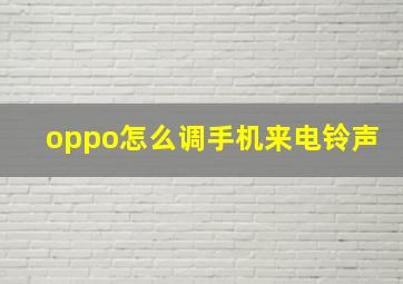 oppo怎么调手机来电铃声