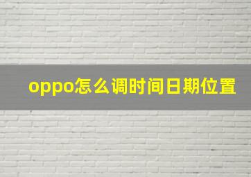 oppo怎么调时间日期位置