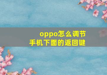 oppo怎么调节手机下面的返回键