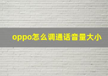 oppo怎么调通话音量大小