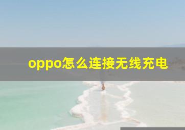 oppo怎么连接无线充电