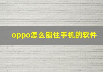 oppo怎么锁住手机的软件