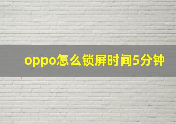 oppo怎么锁屏时间5分钟