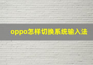 oppo怎样切换系统输入法