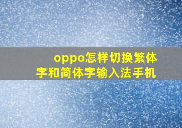 oppo怎样切换繁体字和简体字输入法手机