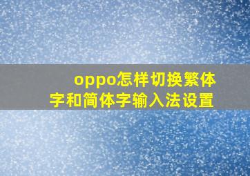 oppo怎样切换繁体字和简体字输入法设置