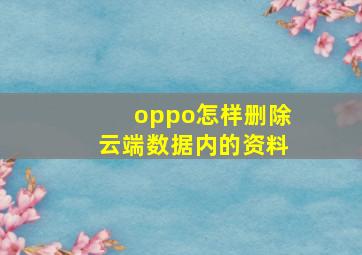 oppo怎样删除云端数据内的资料