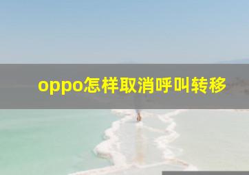 oppo怎样取消呼叫转移