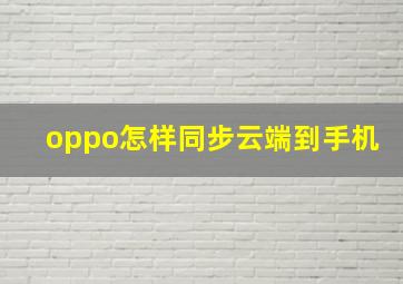 oppo怎样同步云端到手机