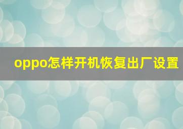 oppo怎样开机恢复出厂设置