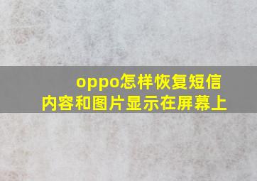 oppo怎样恢复短信内容和图片显示在屏幕上