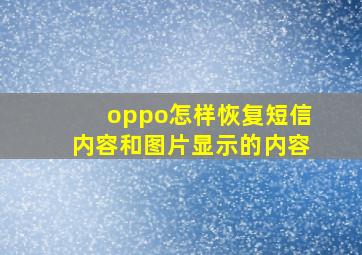 oppo怎样恢复短信内容和图片显示的内容