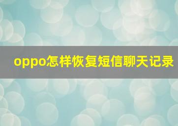 oppo怎样恢复短信聊天记录