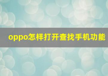 oppo怎样打开查找手机功能