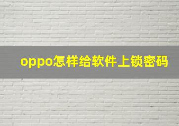 oppo怎样给软件上锁密码