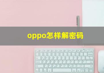 oppo怎样解密码