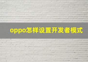 oppo怎样设置开发者模式