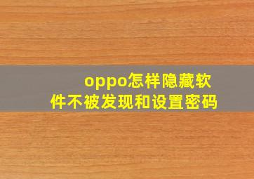 oppo怎样隐藏软件不被发现和设置密码