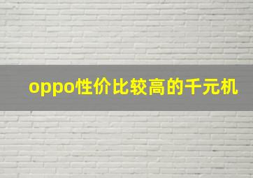 oppo性价比较高的千元机