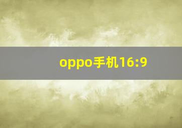 oppo手机16:9