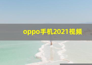 oppo手机2021视频