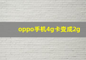 oppo手机4g卡变成2g