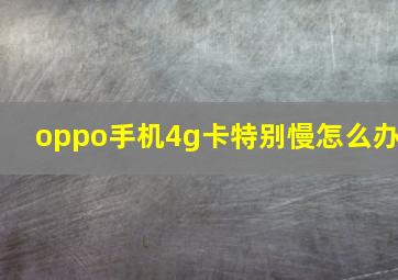 oppo手机4g卡特别慢怎么办