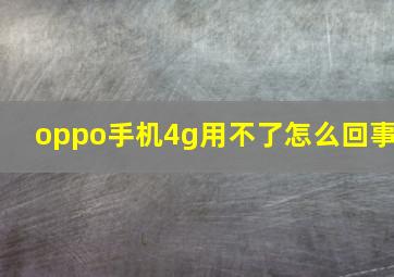 oppo手机4g用不了怎么回事