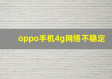 oppo手机4g网络不稳定