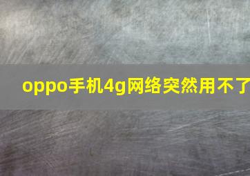 oppo手机4g网络突然用不了