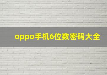 oppo手机6位数密码大全