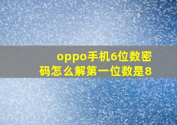 oppo手机6位数密码怎么解第一位数是8