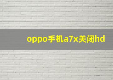 oppo手机a7x关闭hd