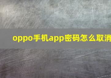 oppo手机app密码怎么取消