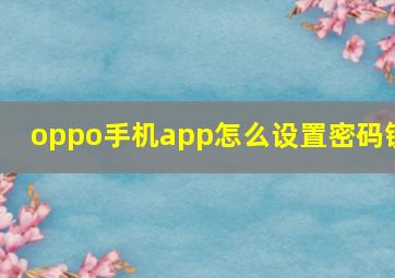 oppo手机app怎么设置密码锁