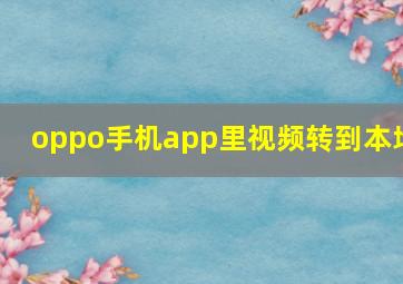 oppo手机app里视频转到本地