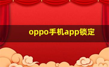 oppo手机app锁定