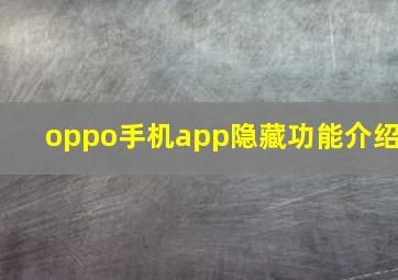 oppo手机app隐藏功能介绍