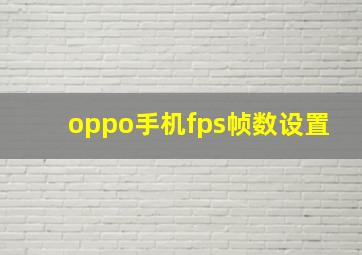 oppo手机fps帧数设置