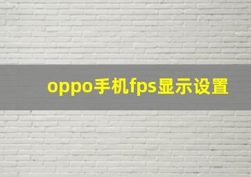 oppo手机fps显示设置