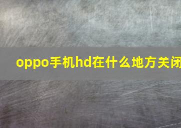 oppo手机hd在什么地方关闭