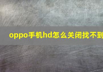 oppo手机hd怎么关闭找不到