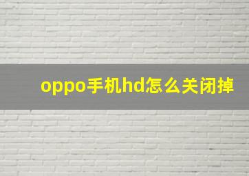 oppo手机hd怎么关闭掉